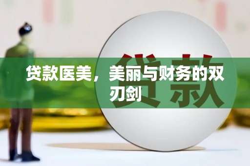 田家庵贷款医美，美丽与财务的双刃剑