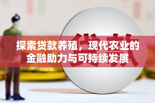 田家庵探索贷款养殖，现代农业的金融助力与可持续发展