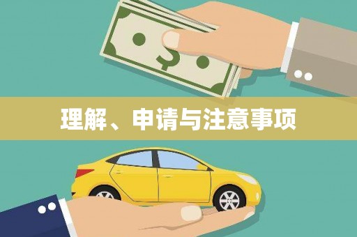 田家庵理解、申请与注意事项