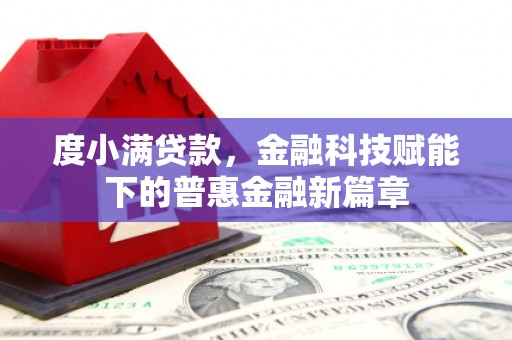 田家庵度小满贷款，金融科技赋能下的普惠金融新篇章