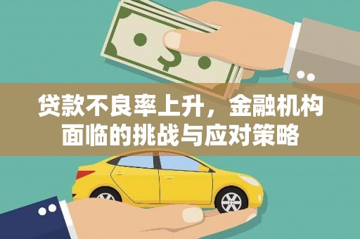 田家庵贷款不良率上升，金融机构面临的挑战与应对策略