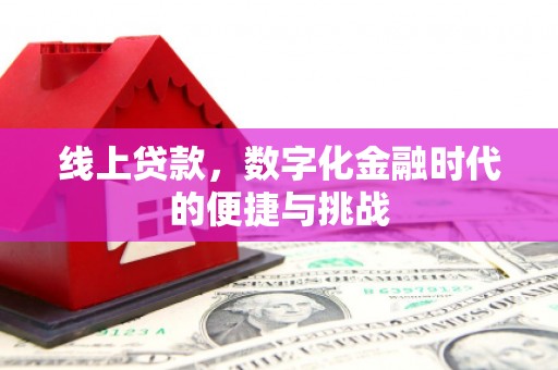 田家庵线上贷款，数字化金融时代的便捷与挑战