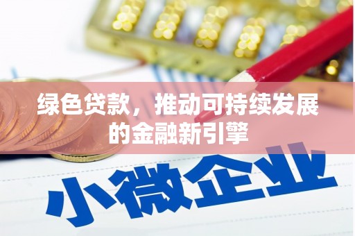 田家庵绿色贷款，推动可持续发展的金融新引擎