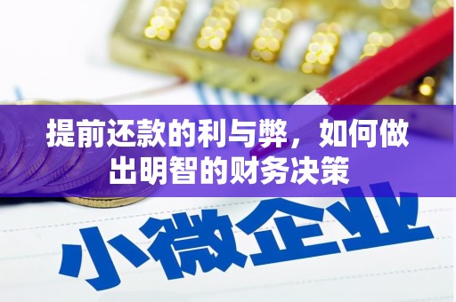 田家庵提前还款的利与弊，如何做出明智的财务决策