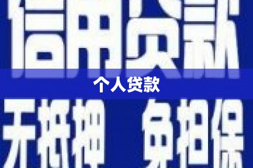 田家庵个人贷款