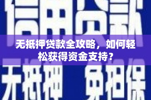 田家庵无抵押贷款全攻略，如何轻松获得资金支持？