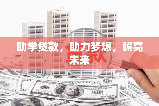 田家庵助学贷款，助力梦想，照亮未来