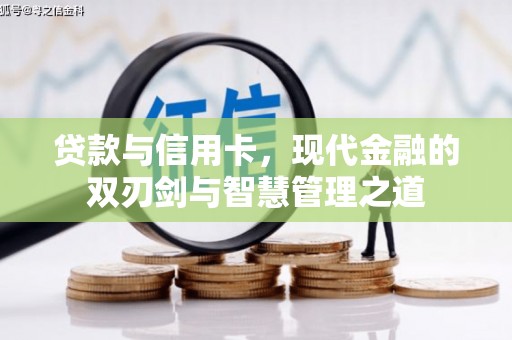 田家庵贷款与信用卡，现代金融的双刃剑与智慧管理之道