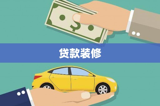 田家庵贷款装修