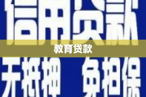田家庵教育贷款
