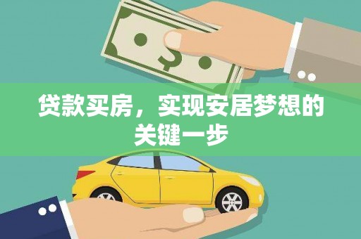 田家庵贷款买房，实现安居梦想的关键一步
