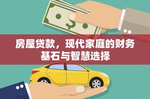 田家庵房屋贷款，现代家庭的财务基石与智慧选择