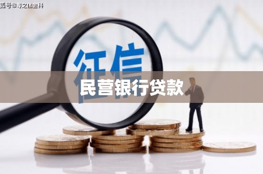田家庵民营银行贷款