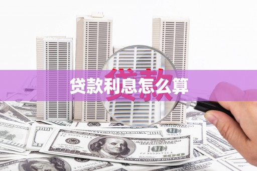 田家庵贷款利息怎么算