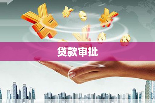 田家庵贷款审批