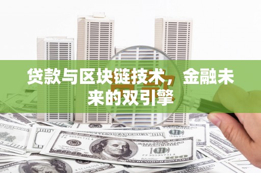 田家庵贷款与区块链技术，金融未来的双引擎