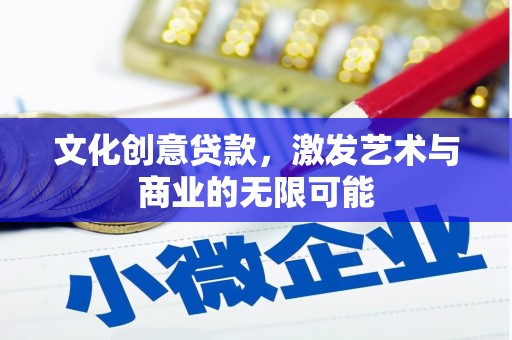 田家庵文化创意贷款，激发艺术与商业的无限可能