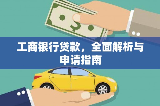 田家庵工商银行贷款，全面解析与申请指南