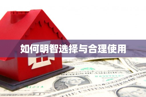 田家庵如何明智选择与合理使用