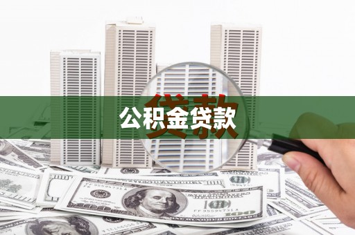 田家庵公积金贷款