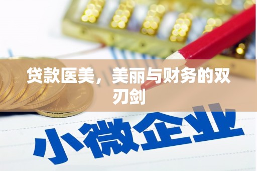 田家庵贷款医美，美丽与财务的双刃剑