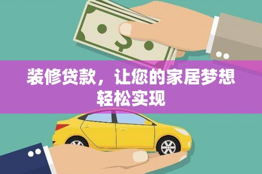 田家庵装修贷款，让您的家居梦想轻松实现