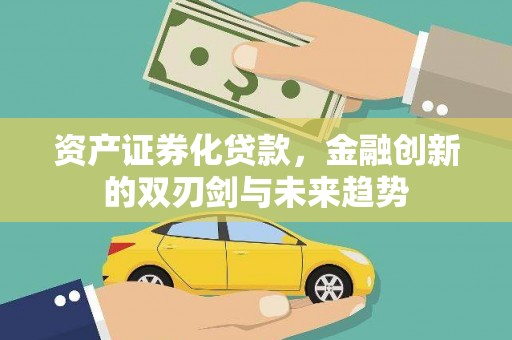田家庵资产证券化贷款，金融创新的双刃剑与未来趋势