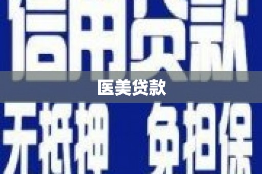 田家庵医美贷款
