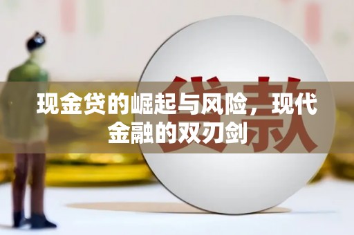 田家庵现金贷的崛起与风险，现代金融的双刃剑