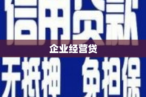 田家庵企业经营贷