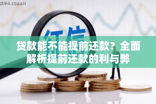 田家庵贷款能不能提前还款？全面解析提前还款的利与弊
