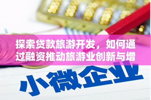 田家庵探索贷款旅游开发，如何通过融资推动旅游业创新与增长
