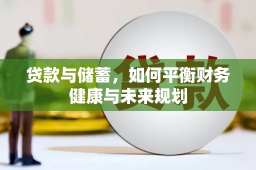 田家庵贷款与储蓄，如何平衡财务健康与未来规划