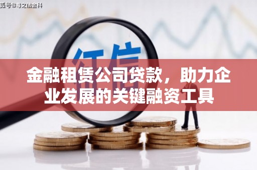 田家庵金融租赁公司贷款，助力企业发展的关键融资工具