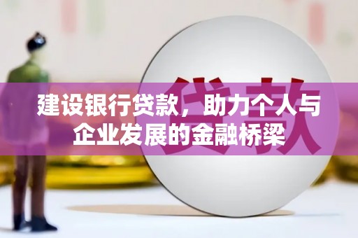 田家庵建设银行贷款，助力个人与企业发展的金融桥梁