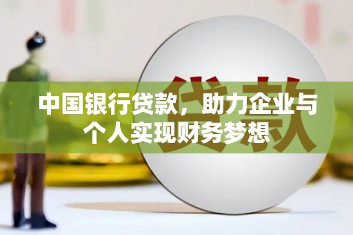 田家庵中国银行贷款，助力企业与个人实现财务梦想