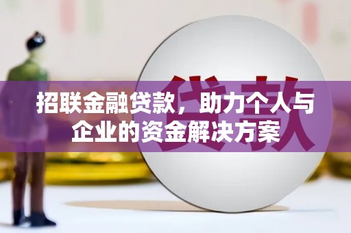 田家庵招联金融贷款，助力个人与企业的资金解决方案