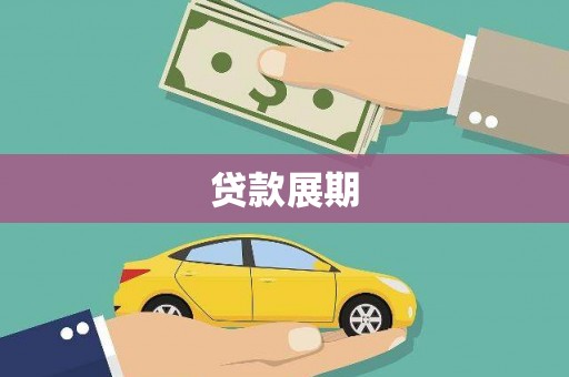 田家庵贷款展期