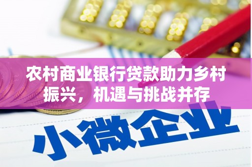田家庵农村商业银行贷款助力乡村振兴，机遇与挑战并存