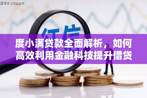 田家庵度小满贷款全面解析，如何高效利用金融科技提升借贷体验