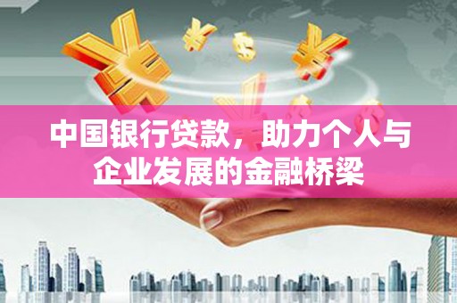 田家庵中国银行贷款，助力个人与企业发展的金融桥梁