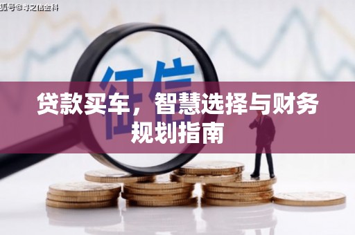 田家庵贷款买车，智慧选择与财务规划指南