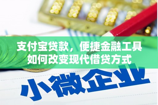 田家庵支付宝贷款，便捷金融工具如何改变现代借贷方式
