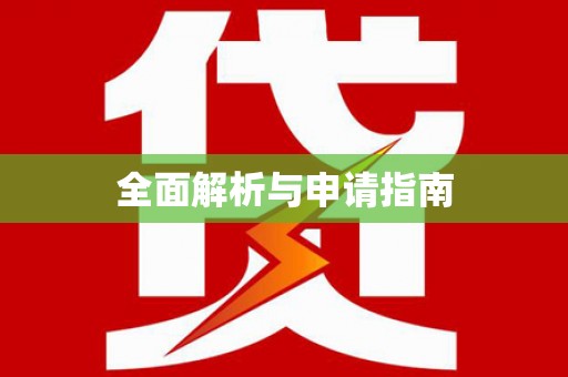 田家庵全面解析与申请指南