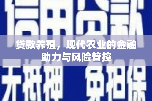 田家庵贷款养殖，现代农业的金融助力与风险管控