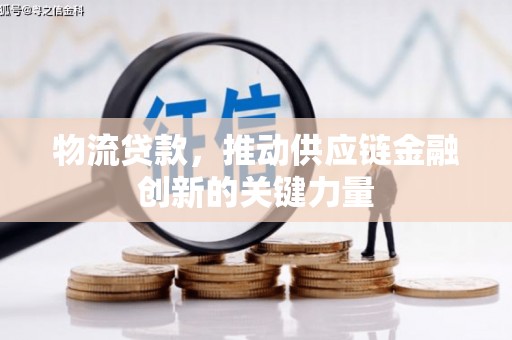 田家庵物流贷款，推动供应链金融创新的关键力量