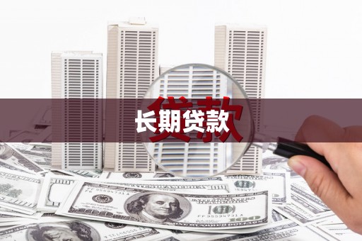 田家庵长期贷款