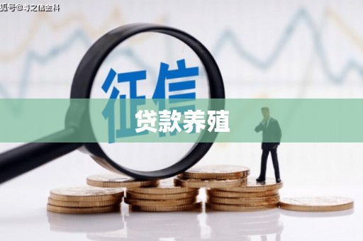 田家庵贷款养殖