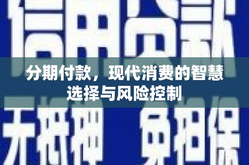 田家庵分期付款，现代消费的智慧选择与风险控制