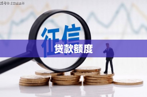 田家庵贷款额度